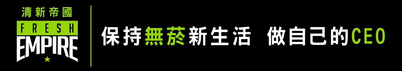 清新帝國（此項連結開啟新視窗）